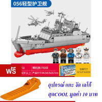 ND THAILAND ตัวต่อเลโก้ เลโก้ เรือฟริเกต เรือรบ เรือ S SEMBO BLOCK TYPE 056 CORVETTE 750 PCS 105733