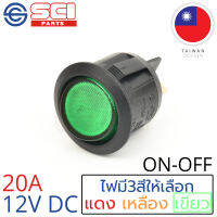 SCI สวิตช์ ปิดเปิด ON-OFF 20A 12V DC ไฟสีเขียว ติดในเรือ รถยนต์ รุ่น R13-244B-02 Green