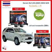 Osram หลอดไฟหน้า รถยนต์ XLZ LED+200% Toyota Fortuner ฟอร์จูนเนอร์ 2008-2010 สว่างกว่าหลอดเดิม 200% 6000K รับประกัน 1 ปี จัดส่ง ฟรี