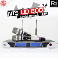 NTS UD 800 ไมโครโฟนไร้สาย ถือคู่ รุ่น UD800 ปรับความถี่ได้ UD-800 Dual Wireless Microphone ไมค์ลอยคู่ ความถี่ใหม่ กสทช. พีเอ ซาวด์ เซนเตอร์ PA SOUND CENTER