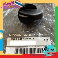 ฟรีค่าส่ง แท้ศูนย์ ?% ลูกบิดสวิทซ์แอร์ ปุ่มเปิดแอร์ ลูกบิดปรับแอร์ Nissan Frontier D22 98-06, Neo N16 (RN-36401-E551) เก็บเงินปลายทาง ส่งจาก กทม.