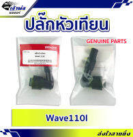 {ส่งเร็ว} ปลั๊กหัวเทียน ปลักหัวเทียน Genuine (เทียม) ใช้กับ Wave110i ปลั๊กหัวเทียนแต่ง ปลั้กหัวเทียน