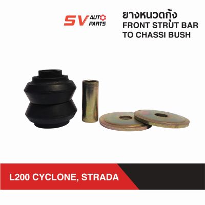 (2ชุด) ยางหนวดกุ้ง MITSUBISHI L200 STRADA,CYCLONE สตราด้า ไซโคลน  FRONT STRUT BAR TO CHASSI BUSH