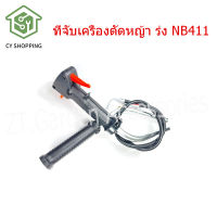 ที่จับเครื่องตัดหญ้า ร่ง NB411 มือเร่งnb411 แฮนเครื่องตัดหญ้า411 แฮนเครื่องหญ้า สายเร่ง411 Robin แฮนด์จับเครื่องตัดหญ้า