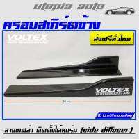 VOLTEX ครอบสเกิร์ตข้างโวเทค CARBON LOOK พลาสติกPP งานนำเข้า ยาว 60 cm. ติดตั้งได้ทุกรุ่น