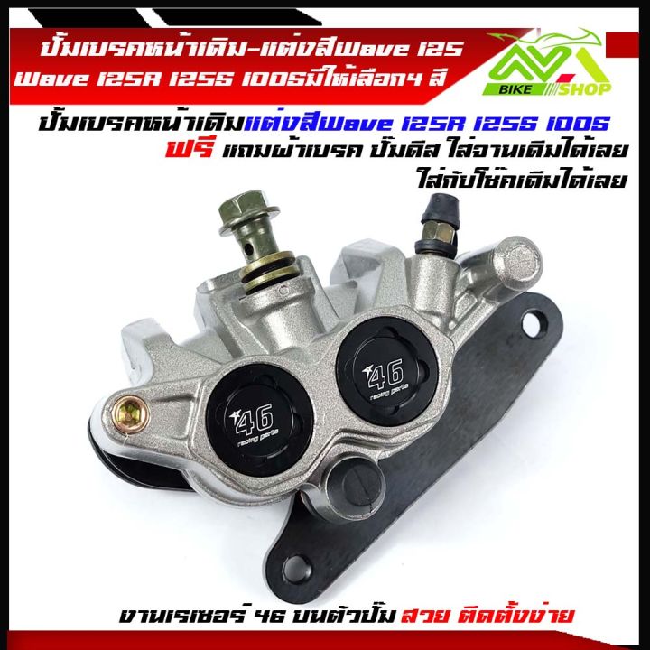 ปั้มเบรคล่าง-ปั๊มล่างแต่ง-หน้าเดิม-แต่งสี-wave125r-125s-wave100s-wave100-มีให้เลือก-3-สี