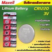 ถ่านกระดุม Maxell CR1220 1แผง 5ก้อน แท้ 100% ใส่เครื่องบันทึกกล้องวงจรปิด HIKVISION