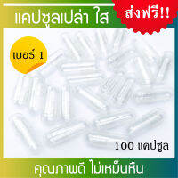 [ดีที่สุด] แคปซูลเปล่าใส เบอร์ 1 เกรด A ไม่เหม็นหืน Capsule Size 1 จำนวน 100 แคปซูล