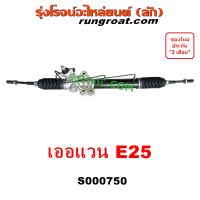 S000750 แร็คพวงมาลัยนิสสันเออแวนE25 แร็คพวงมาลัยNISSAN URVAN E25 แร็คเพาเวอร์นิสสันเออแวนE25 แร็คเพาเวอร์NISSAN URVAN E25 แร็คพาวเวอร์นิสสันเออแวนE25 URVANE25