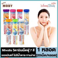 Mivolis (Das Gesunde Plus) วิตามินเม็ดฟู่ ครบ 7 สี เยอรมันแท้ ไม่มีน้ำตาล ทานง่าย