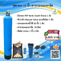 ชุดถังกรองน้ำ FRP 10x54 นิ้ว แมงกานีส กรองสนิมเหล็ก ลดความแดงของน้ำ