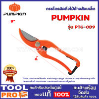 กรรไกรตัดกิ่งไม้ด้ามส้มเหล็ก 9" PUMPKIN PTG-OD9 ใบมีด ผลิตจากเหล็กกล้า คาร์บอนสูง (High Carbon Steel) ผ่านการชุบแข็ง