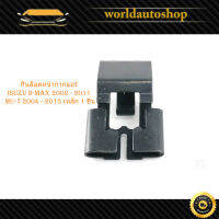 กิ๊บล็อคหน้ากากแอร์ isuzu d-max 2002 - 2011 mu-7 2004 - 2013 กิ๊บ เหล็ก ล็อคหน้ากากแอร์  1 ชิ้น ดำ 1ชิ้น มีบริการเก็บเงินปลายทาง