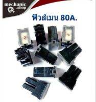 ฟิวส์เมน รถยนต์  80A 32V สีดำ FUSE 80A. แบบเสียบ แข็งแรง ทนทานต่อการใช้งาน