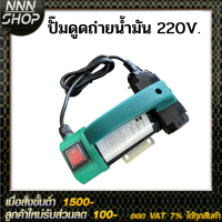 ปั๊มดูดถ่ายน้ำมันดีเซล 220V. พร้อมของเเถม ( ไม่เหมาะใช้กับน้ำมันเบนซิน )