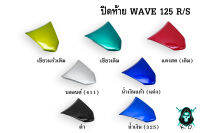 ปิดท้าย WAVE 125 R/S งานหนาอย่างดี สีสด เงาตาแตก