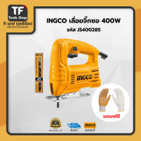 INGCO เลื่อยจิ๊กซอ 400W  JS400285 แถมฟรีถุงมือ 1 คู่