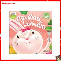 Nanmeebooks Kiddy หนังสือ นิทาน กระต่ายไม่กินผัก : ชุดนิทานคำกลอนชวนหนูดูแลร่างกาย