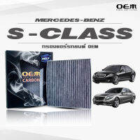 กรองแอร์คาร์บอน OEM กรองแอร์ Benz S-Class เบนซ์ เอส-คลาส ปี 2005-2012 , 2013-ขึ้นไป (ไส้กรองแอร์)