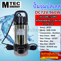 ปั๊มจุ่มบัสเลส DC72V 960W รุ่น GQB-72/960 แบรนด์ MTEC พร้อมท่อเปลี่ยน 3 ขนาด(1-1.5-2 Inch) สำหรับงานเกษตร