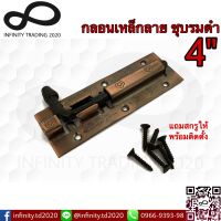 กลอนประตู หน้าต่าง กลอนเหล็กลาย ชุบทองแดงรมดำ NO.290-4” AC Infinity Trading 2020