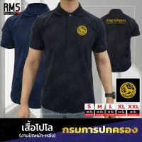 เสื้อโปโล กรมการปกครอง งานปักหน้า-หลัง (PL-POKLONG002)