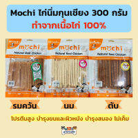 ขนมสุนัข Mochi ไก่นิ่มแท่งกุนเชียง ขนาด 300g บำรุงขนผิวหนังและสมอง ไม่เค็ม