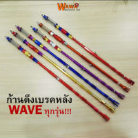 ก้านเบรคหลัง สายดึงเบรคหลัง สายเบรคหลัง Wave แบบเดิม / ยืด 2 นิ้ว