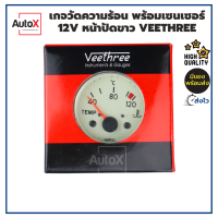 เกจวัดความร้อน 12V หน้าปัดขาว พร้อมเซนเซอร์ ยี่ห้อVeethree คุณภาพอย่างดี