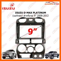 หน้ากากวิทยุรถยนต์ ISUZU D-MAX PLATINUM แอร์กลม จอ 9 นิ้ว 2008-2012 รหัส IS-014N