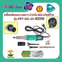 Powertex เครื่องเจียรแกน คอยาว ปากจับ 6มิล 400W รุ่น PPT-DG-25