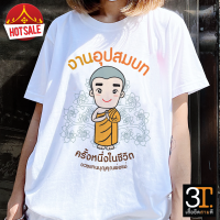 เสื้องานบวช ( ผ้าไมโคร ใส่สบาย พร้อมส่ง ลายอุปสมบท)