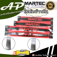 ใบตัดข้าว ใบตัดข้าวดีด MARTEC ขนาด 18 // 20 // 22 // 24 นิ้ว ใบมีดตัดข้าวดีด แบบฟันเรียบ // แบบฟันเลื่อย ผลิตจากเหล็กคุณภาพมาตรฐาน แท้ 100%