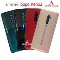 ฝาหลัง OPPO Reno2  สภาพดี สีสวย ส่งด่วน