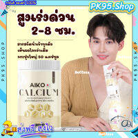 Aiko Calcium (ส่งฟรี) ?แคลเซียมตัวสูง 1กระปุก 50 แคปซูล แคลเซียมไอโกะ แคลเซียมสูงไว ดูแลกระดูกและข้อ แคลเซียมสูง