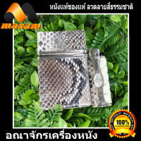 ร้านค้าอันดับ1 ในลาซาด้า ต้องที่ร้าน HonestBee   งานสวย หนัง งู เหลือม Cool Genuine Snake Leather กล่องใส่บุหรี่หุ้มด้วยหนัง งู เเท้ลวดลายสีสันธรรมชาติ