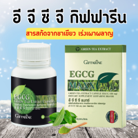 ชาเขียวแคปซูล ชาเขียวสกัด อีจีซีจี กิฟฟารีน อีจีซีจีแมกซ์ EGCG GIFFARINE สารสกัดชาเขียว