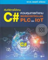 หนังสือ คัมภีร์การใช้งาน C# : ควบคุมการทำงาน Microcontroller, PLC และ IoT