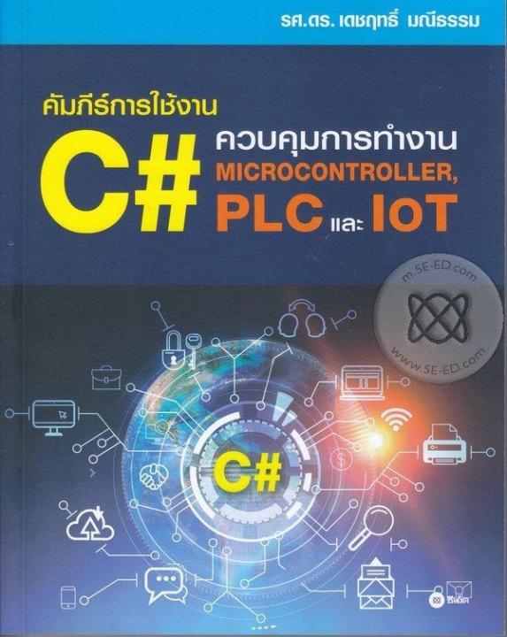 หนังสือ คัมภีร์การใช้งาน C# : ควบคุมการทำงาน Microcontroller, PLC และ IoT