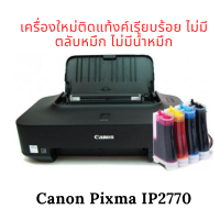 Canon Pixma iP2770 แบบต่อ Tank ไว้แล้ว ไม่มีตลับหมึก ไม่มีน้ำหมึก (เครื่องใหม่)