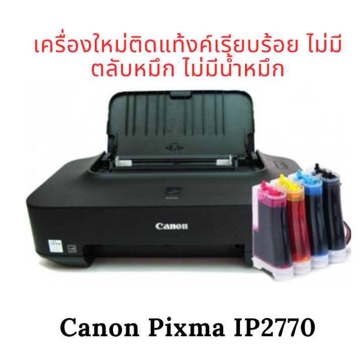 canon-pixma-ip2770-แบบต่อ-tank-ไว้แล้ว-ไม่มีตลับหมึก-ไม่มีน้ำหมึก-เครื่องใหม่