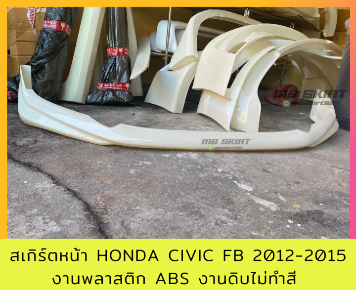 สเกิร์ตหน้า-honda-civic-fb-2012-2015-งานพลาสติก-abs-งานดิบไม่ทำสี