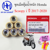 เม็ดตุ้มน้ำหนัก Scoopy i 2017 - 2020 เม็ดตุ้ม เม็ดถ่วง เม็ดตุ้มแรงเหวี่ยง Honda Scoopyi 22123-K44-V00 เม็ดตุ้มในชาม สกู๊ปปี้ ร้าน เฮง เฮง มอเตอร์ ฟรีของแถม