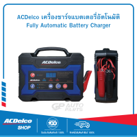 ACDelco เครื่องชาร์จแบตเตอรี่อัตโนมัติ Fully Automatic Battery Charger