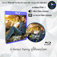 Bluray FullHD 1080p หนังฝรั่ง เรื่อง A Perfect Pairing คู่นี้คือเพอร์เฟค : 1 แผ่น (เสียงไทย+เสียงอังกฤษ+ซับไทย) ** ไม่สามารถเล่นได้กับเครื่องเล่น DVD **