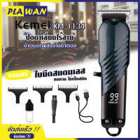 ปัตตาเลี่ยน Kemei รุ่น KM-1134 แบตตาเลี่ยน ตัดผม ไร้สาย แถมฟรี หวีรองตัด หลายขนาด มีหน้าจอดิจิตอล อุปกรณ์อีกมากมาย