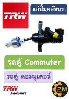 แม่ปั๊มครัชบน Toyota Commuter รถตู้ คอมมูเตอร์ TRW PNA706 แม่ปั้มครัชบน แม่ปั้มคลัชบน ครัชบน คลัชบน