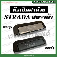 มือเปิดกลางฝาท้าย สตราด้า MITSUBISHI STRADA มิตซูบิชิ ของเทียม ตรงรุ่น มือเปิดฝาท้าย มือดึงฝาท้าย สตาด้า Stada มือเปิดกระบะท้าย ที่เปิดฝาท้าย