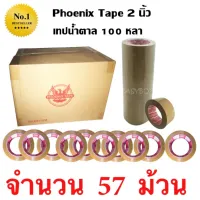 57 ม้วน เทปกาว เทปน้ำตาล เทปขุ่น ปิดกล่อง PHOENIX TAPE ยาว 100 หลา/ม้วน