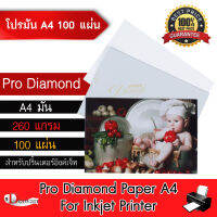 DTawan กระดาษโฟโต้ ผิวมันเงา A4 100 แผ่น กันน้ำ 260 แกรม กระดาษพิมพ์ภาพ GLOSSY PAPER PRODIAMOND จากเยอรมัน สำหรับเครื่องพิมพ์อิงค์เจ็ท